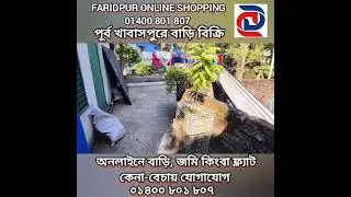 ফরিদপুর শহরের পূর্ব খাবাসপুরে ২.৮৮ শতাংশ জমিতে তিনতলা ফাউন্ডেশন করা, নিচ তলা কমপ্লিট বাড়ি বিক্রি 