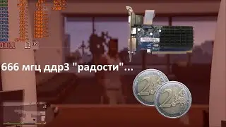 латышская беспощадная вторичка #2 - hd6450 за 4 евро
