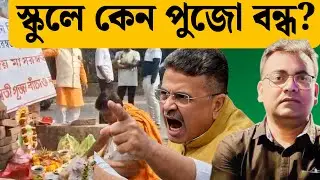 পশ্চিম বাংলাদেশ না পশ্চিমবঙ্গ বোঝা যাচ্ছে না| Saraswati| Barasat| 2026 Election| Suvendu Adhikari|