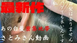 「白髪抜き」最新作 白髪密集地帯さとみさん動画