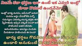 భార్య భర్తలు గొడవలు లేకుండా సుఖంగా ఉండాలి అనుకుంటే ఈ కథ వినితీరాల్సిందే  Telugu Audio Stories