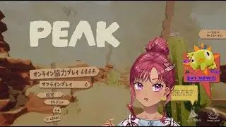 PEAK。アセント４はクリアしておきたい（いりもやのいつも元気な配信）