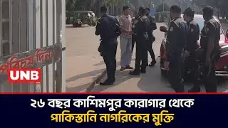 কাশিমপুর কারাগার থেকে ২৬ বছর পর মুক্তি পেলেন পাকিস্তানি নাগরিক রইস খান | Kashimpur Jail | UNB