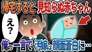 2ch修羅場】単身赴任から帰ると知らない家族が住んでいた→俺の一言で汚嫁は顔面蒼白に・・・
