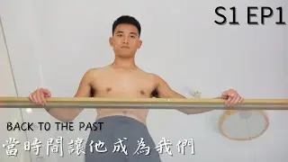 【同志BL劇】《當時間讓他成為我們》S1 EP1丨穿梭過去與現在的魔法 [ENG SUB]