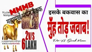 MMMB l इसके बकवास का मुॅंह तोड जवाब l #DanielRaj l #AngelVChandra l 