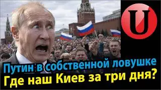 Путин в ловушке / Война съедает триллионы рублей / Иллюзия контроля.