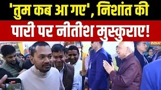 Nishant Kumar In politics: 'तुम कब आ गए', निशांत की पारी पर नीतीश मुस्कुराए! | Nitish Kumar Son