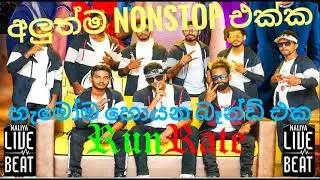 RunRate Superb live show | sinhala nonstop | supiri sindu |  හැමෝම හොයන බෑන්ඩ් එක 🎧