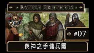 【Battle Brothers // 戰場兄弟】眾神之手傭兵團 #07