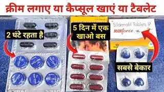 क्रीम लगाए या कैप्सूल खाएं या टैबलेट &mdash; manforce tablet khane se kya hota hai &ndash; tiger king cream