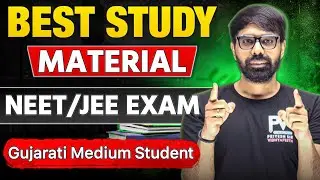 Best Study Material For NEET & JEE 2026 | Gujarati & English Medium Students 📚 | Full Guidance 🔥