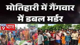 बिहार में गैंगवार, रात के अंधेरे में अंधाधुंध फायरिंग,मोतिहारी जिले में देर रात