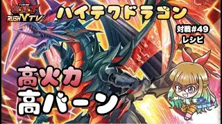 アンケート1位！高火力高バーン！ハイテクドラゴンフュージョン【#ラッシュデュエル】【#遊戯王】【#対戦動画】