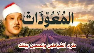 اطرد الشياطين من بيتك و أستمع إلى الإخلاص والمعوذتين الفاتحة والبقرة  للشيخ عبدالباسط عبدالصمد 3   C