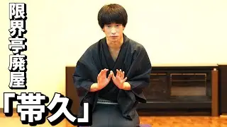 限界亭廃屋「帯久」（第六回モラトリアム寄席）