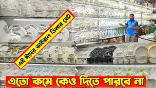 সিরামিকের ক্রোকারিজ আইটেম সর্ববৃহৎ পাইকারি মার্কেট,Dinner set wholesale price in Bangladesh 2022