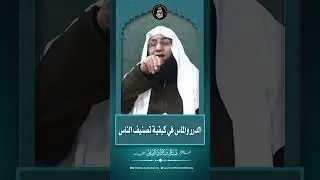 #الدرر و #ألماس  #في  #كيفية  #تصنيف  #الناس  #shorts  #الشيخ_هشام_البيلي