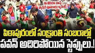 Deputy CM Pawan Kalyan Dance In Pithapuram Sankranthi Festival 2026 | #pawankalyan | JMedia Pulse