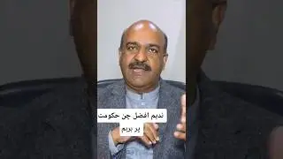 Nadeem Afzal chan Talk Punjab Government #trending #maryemnawaz #shortvideos #news