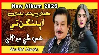 Keyn Nind Endi Aa | New Sindhi Song 2026 | Shaman Ali Mirali | Sindhi Music