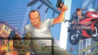 #GTAV #online с нуля (60) #NePROgamer снова в деле.