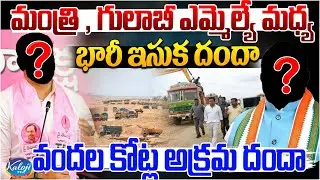వందల కోట్ల అక్రమ దందా  | Huge Sand Scam Between Minister and BRS MLA | Kaloji TV
