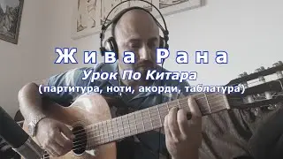 ЖИВА РАНА - Ку-ку Бенд  - УРОК ПО КИТАРА