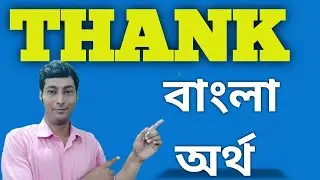 thanks meaning in bengali//thanks বাংলা অর্থ কি #thanksmeaninginbengali#thanks#thanksmeaning