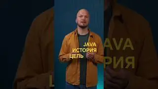 13.10.25 Java история ЦЕЛЬ