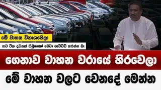 වරායේ හිරවුණ වාහන වලට වෙන දේ මෙන්න | මේ වාහන විනාශවෙලා | vehicles prices down 2026