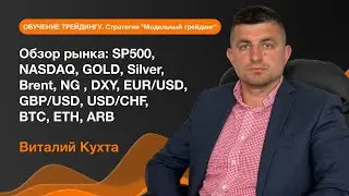 Обзор рынка: SP500, NASDAQ, GOLD, Silver, Brent, NG , DXY, EUR/USD, GBP/USD, USD/CHF, BTC, ETH, ARB