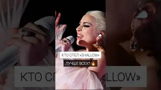 🎶 Песня &laquo;Shallow&raquo; в трёх версиях #LadyGaga #JenniferLoveHewitt #KateHudson #live #Shallow #вокал