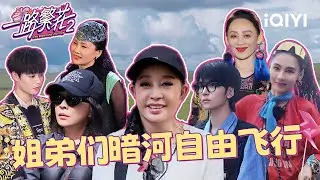 特辑：刘晓庆现场表演弹舌🎤 姐弟们暗河自由飞行🦋 | 一路繁花2 特辑 | The Blooming Journey S2 | iQIYI慢综艺