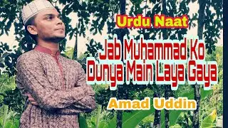 Jab Muhammad Ko Dunya Main Laya Gaya|| New Urdu Naat by Amaad Uddin