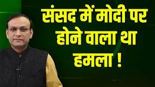 Parliament में Modi पर होने वाला था हमला ! Rahul Gandhi | Om Birla | Mallikarjun Kharge