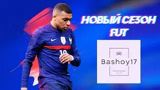 НАЧАЛО СЕЗОНА В FUT 22