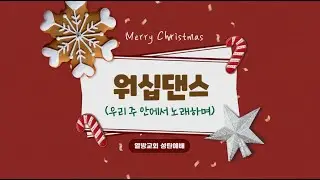 열방교회. 20251225 성탄 행사. (우리 주 안에서 노래하며)
