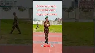 সেনাবাহিনীর সশস্ত্র  সালাম ⚔️🇧🇩⚔️❤️ #army #armylover #shorts #viral #soldier #military