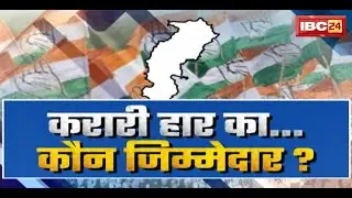 CG Politics News: लोकसभा चुनाव में Congress की 10 सीटों पर करारी हार | हार के लिए कौन-कौन जिम्मेदार?