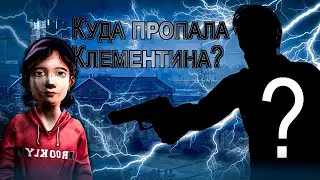 The Walking Dead 1 сезон 8 серия Куда пропала Клементина?