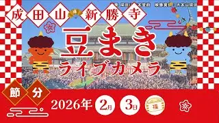 【LiVE】豆まきライブカメラ(千葉・成田)／成田山節分会　2026年2月3日(火) ＜映像提供：大本山成田山＞