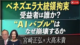 【Front Japan 桜】ベネズエラ大統領拘束受益者は誰か？ / “ＡＩバブル”はなぜ崩壊するか[桜R8/1/9]
