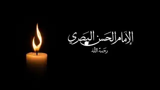 الإمام الحسن البصري | سيد التابعين وإمام الزاهدين