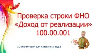 Проверка строки ФНО 100 00 001 в 1С