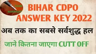 CDPO CUT OFF MARKS | BPSC CDPO ANSWER KEY 2022 |EXPECTED CUT OFF MARKS BPSC CDPOI