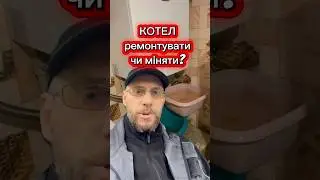 Міняти чи ремонтувати?