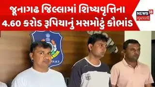 Junagadh Scholarship Scam: જૂનાગઢ જિલ્લામાં શિષ્યવૃત્તિના 4.60 કરોડ રૂપિયાનું મસમોટું કૌભાંડ |News18