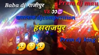 PREM DJ MAU  VS baba dj गाजीपुर  खतरनाक dj#competition  हंसराजपुर Pardeshi dj vlogs mau सरस्वती पूजा