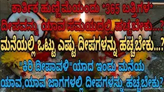ಕಾರ್ತಿಕ ಪೌರ್ಣಮಿ ದಿನ 365 ಬತ್ತಿ ದೀಪವನ್ನು ಯಾವ ಸಮಯದಲ್ಲಿ ಹಚ್ಚಬೇಕು? ಹೇಗೆ ಹಚ್ಚಬೇಕು?/karthika pournami pooja